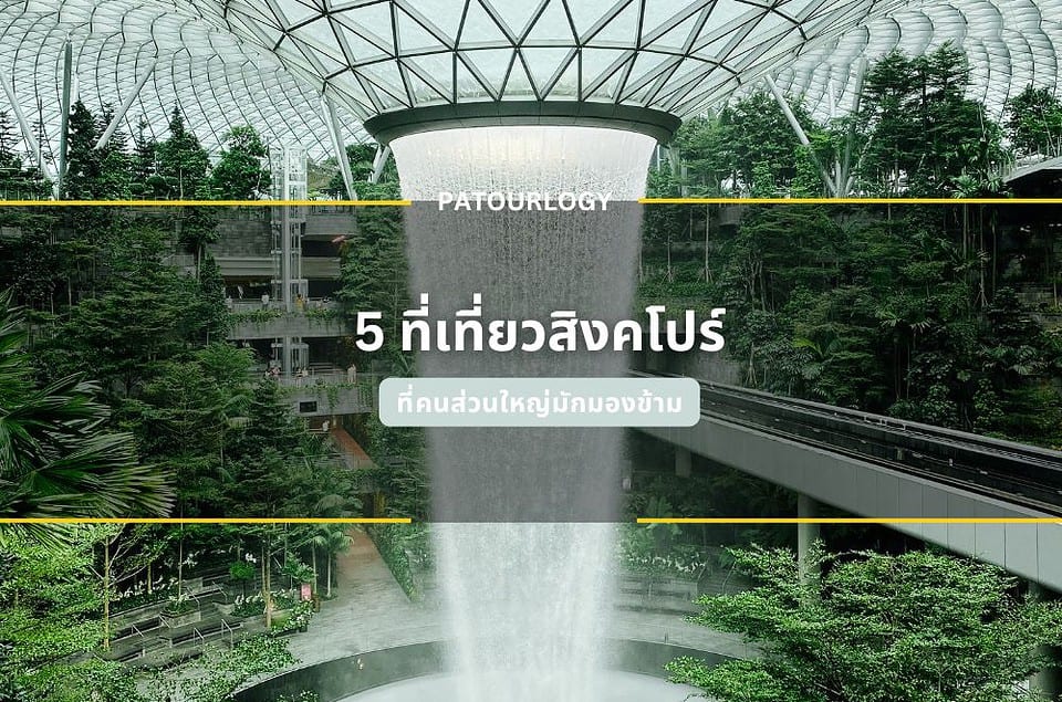 ห้ามพลาด! 5 ที่เที่ยวสิงคโปร์ที่คนส่วนใหญ่มักมองข้าม