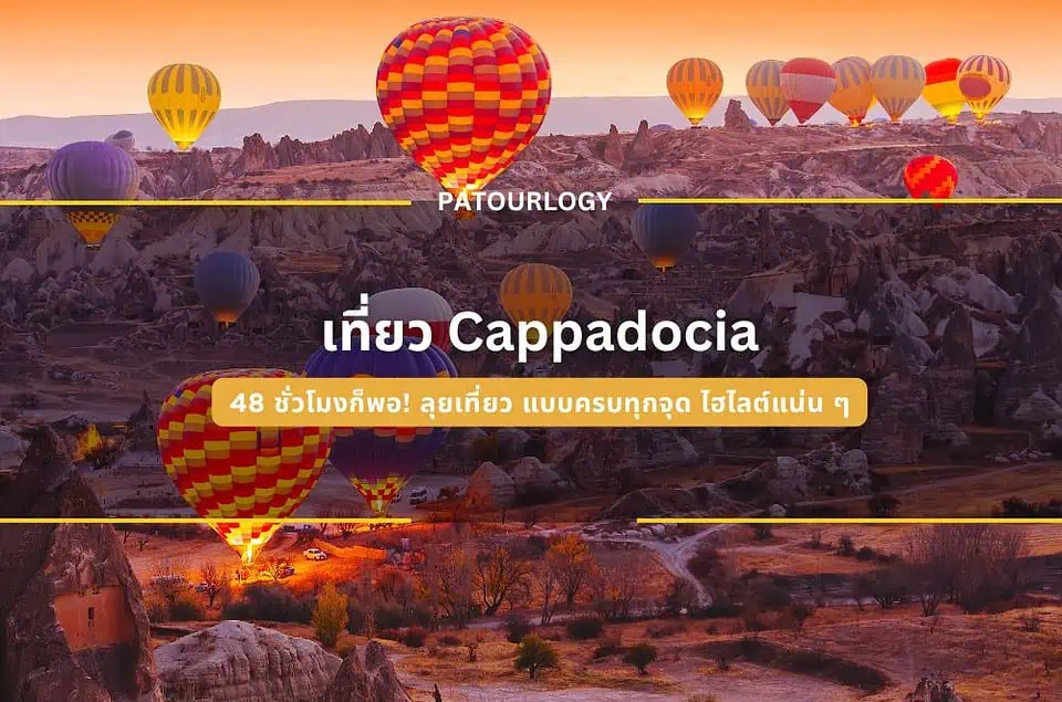 48 ชั่วโมงก็พอ! เที่ยว Cappadocia แบบครบทุกจุด ไฮไลต์แน่น ๆ