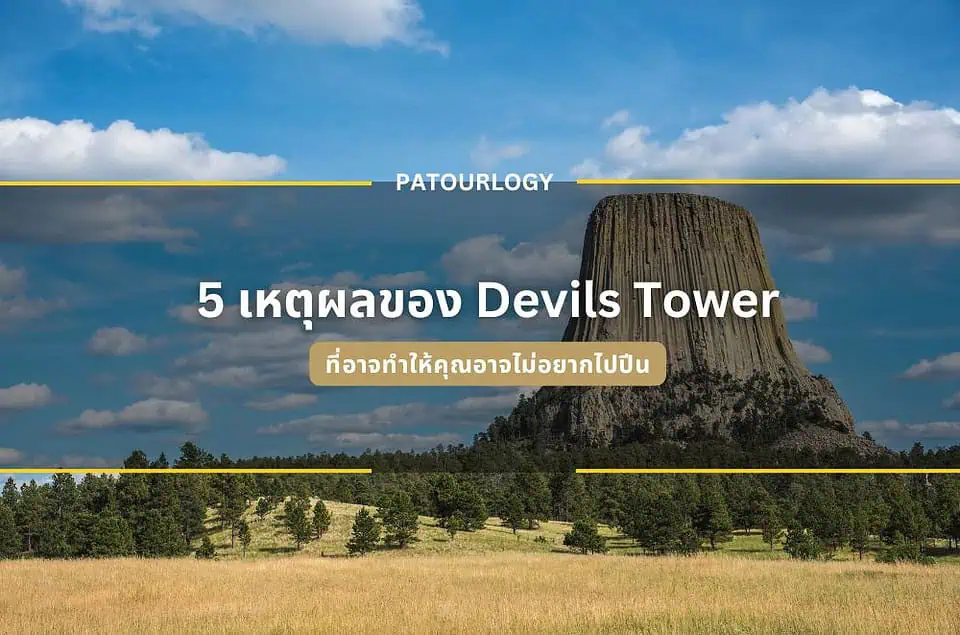 5 เหตุผลที่คุณอาจไม่อยากปีน Devils Tower แต่ต้องลองสักครั้งในชีวิต