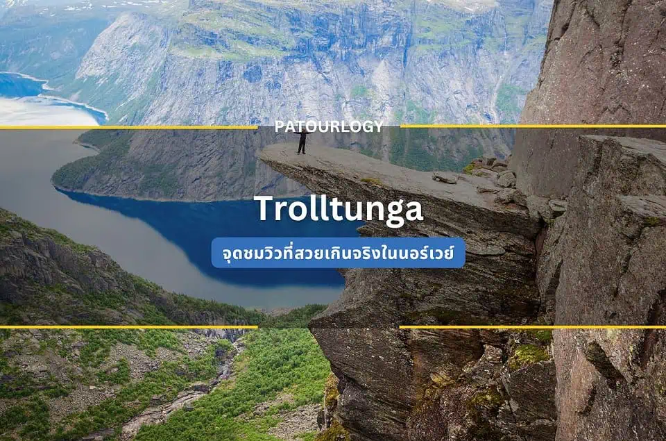 ลิ้นยักษ์ Trolltunga จุดชมวิวที่สวยเกินจริงในนอร์เวย์