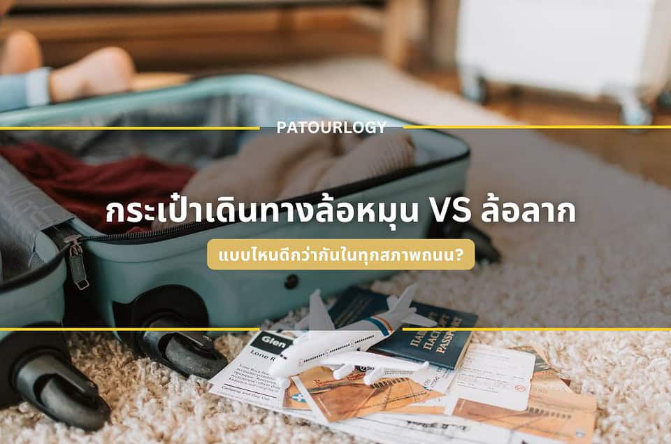 กระเป๋าเดินทางล้อหมุน VS ล้อลาก แบบไหนดีกว่ากันในทุกสภาพถนน?