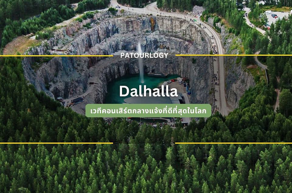 ทำไม Dalhalla ถึงเป็นเวทีคอนเสิร์ตกลางแจ้งที่ดีที่สุดในโลก