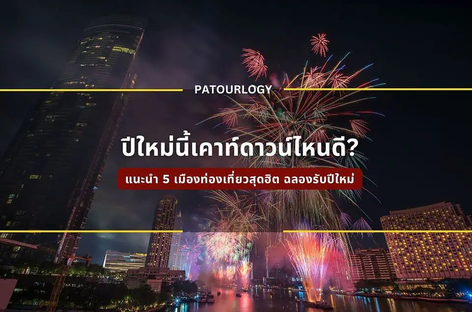 เคาท์ดาวน์ไหนดี? แนะนำ 5 เมืองท่องเที่ยวสุดฮิต ฉลองรับปีใหม่