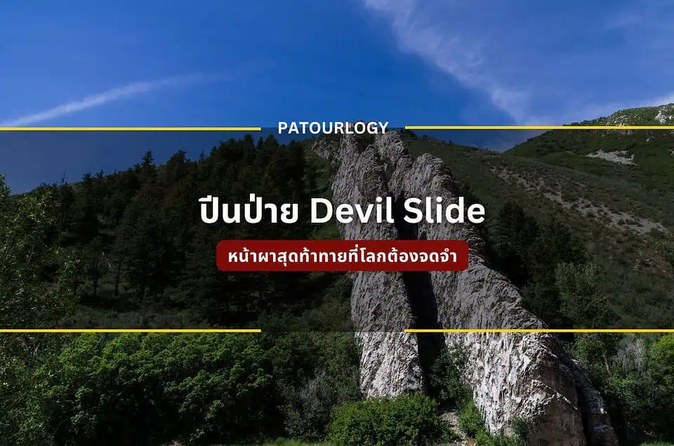 ปีนป่าย Devil Slide หน้าผาสุดท้าทายที่โลกต้องจดจำ