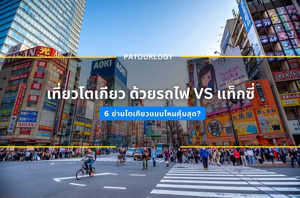 เที่ยวโตเกียว ด้วยรถไฟ VS แท็กซี่ 6 ย่านโตเกียวแบบไหนคุ้มสุด?