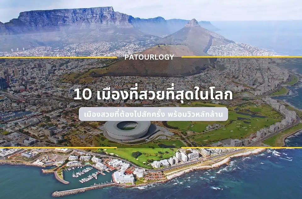 เปิดลิสต์! 10 เมืองที่สวยที่สุดในโลก พร้อมวิวหลักล้าน ปี 2025