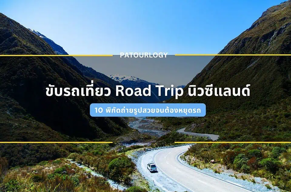 ขับรถเที่ยว Road Trip นิวซีแลนด์ 10 พิกัดถ่ายรูปสวยจนต้องหยุดรถ