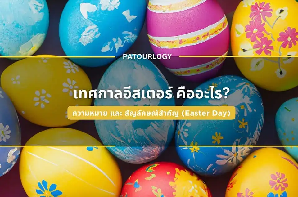 เทศกาลอีสเตอร์ คืออะไร? ความหมาย และสัญลักษณ์สำคัญ (Easter Day)