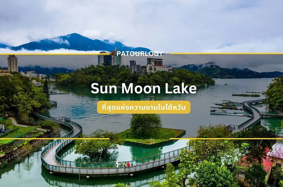 Sun Moon Lake (ทะเลสาบสุริยันจันทรา) ที่สุดแห่งความงามในไต้หวัน