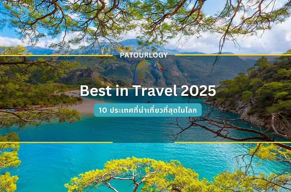 10 ประเทศที่น่าเที่ยวที่สุดในโลก ประจำปี Best in Travel 2025