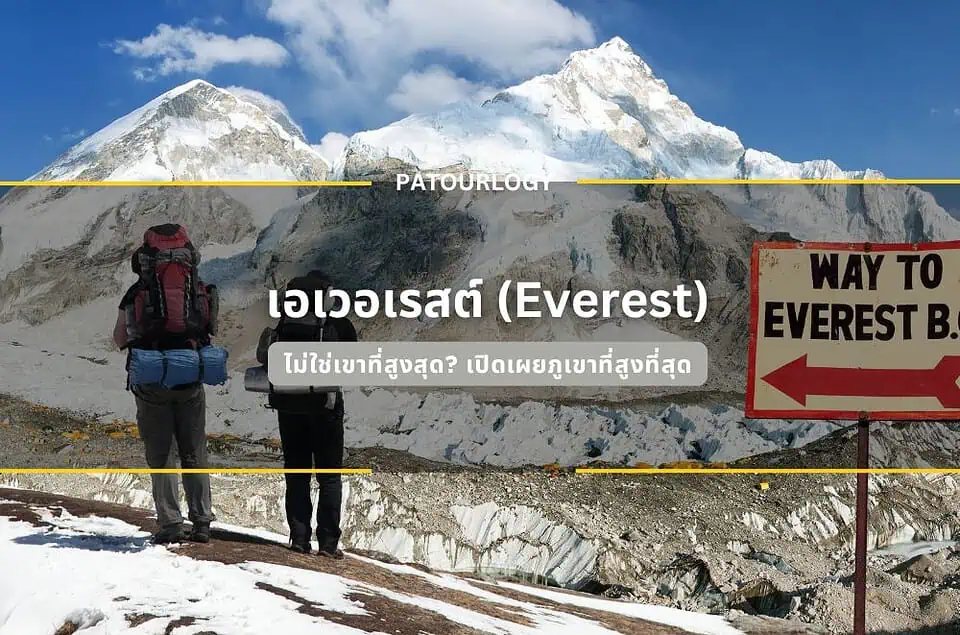 เอเวอเรสต์ (Everest) ไม่ใช่เขาที่สูงสุด? เปิดเผยภูเขาที่สูงที่สุด