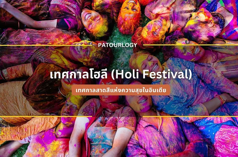 เทศกาลโฮลี (Holi Festival) เทศกาลสาดสีแห่งความสุขในอินเดีย