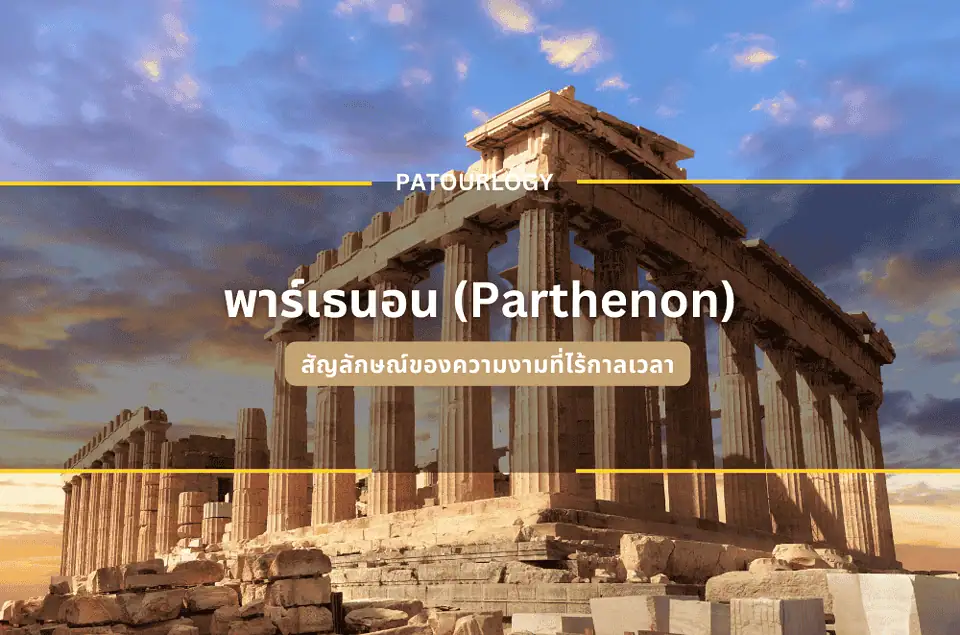 พาร์เธนอน (Parthenon) สัญลักษณ์ของความงามที่ไร้กาลเวลา