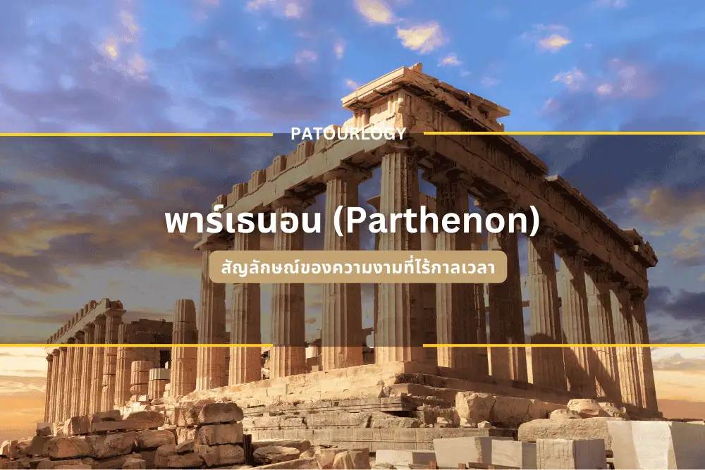 Parthenon