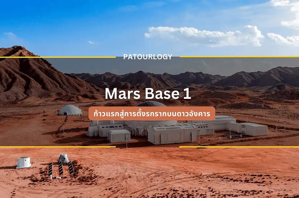 Mars Base 1 ก้าวแรกสู่การตั้งรกรากบนดาวอังคาร