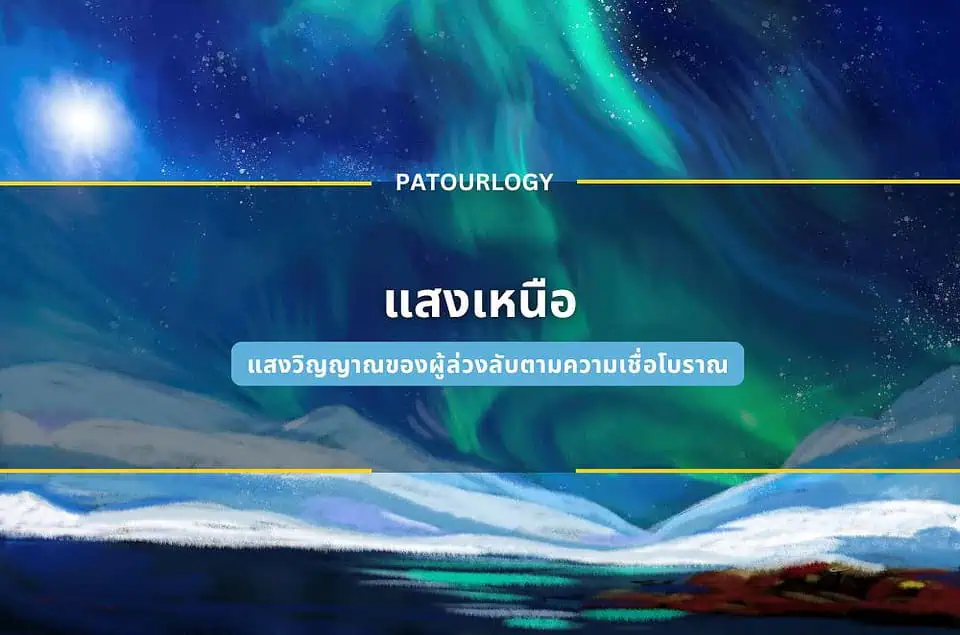 แสงเหนือ แสงวิญญาณของผู้ล่วงลับตามความเชื่อโบราณ